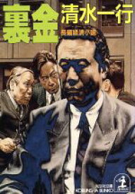 【中古】 裏金 長編経済小説 光文社文庫／清水一行(著者)