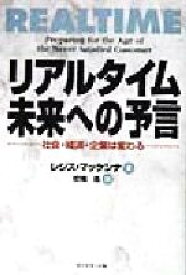 【中古】 リアルタイム　未来への予言 社会・経済・企業は変わる／レジスマッケンナ(著者),校条浩(訳者)