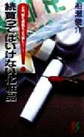 【中古】 続買ってはいけない化粧品(続) さあ、髪も素肌もより美しく…！ 三一新書／船瀬俊介(著者)