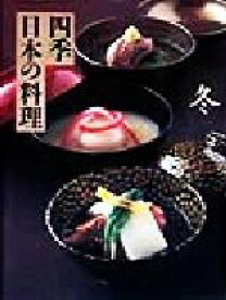 【中古】 四季　日本の料理　冬(冬)／第一出版センター(編者)