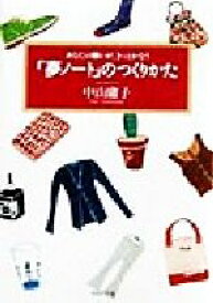 【中古】 「夢ノート」のつくりかた あなたの願いが、きっとかなう PHP文庫／中山庸子(著者)