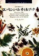 【中古】 アロマセラピー　エッセンシャルオイルブック Neal’s　yard　remedies NEAL’S　YARD　REMEDIE…