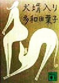 【中古】 犬婿入り 講談社文庫／多和田葉子(著者)