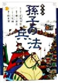 【中古】 まんが　孫子の兵法／尤先端(著者),鈴木博(訳者),武岡淳彦