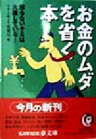 【中古】 お金のムダを省く本 知らないキミは大損している！ KAWADE夢文庫／マネー耳より情報局(編者)