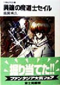 【中古】 異端の魔道士セイル 月蝕紀列伝　3 富士見ファンタジア文庫／南房秀久(著者)