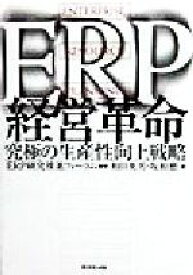 【中古】 ERP経営革命 究極の生産性向上戦略／和田英男(著者),坂和磨(著者),ERP研究推進フォーラム