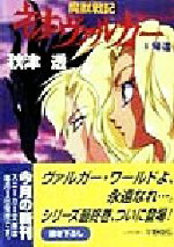 【中古】 魔獣戦記ネオ・ヴァルガー(8) 帰還 角川スニーカー文庫／秋津透(著者)