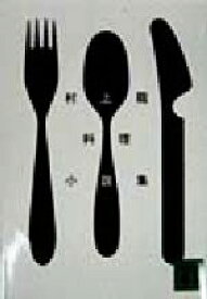 【中古】 村上龍料理小説集 講談社文庫／村上龍(著者)