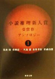 【中古】 小説推理新人賞受賞作アンソロジー(1) 双葉文庫／アンソロジー(著者),浅黄斑(著者),香納諒一(著者),久遠恵(著者),本多孝好(著者),村雨貞郎(著者)