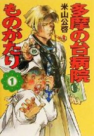 【中古】 多摩の台病院ものがたり(1) 双葉文庫／米山公啓(著者)