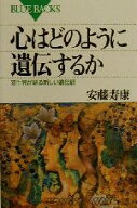 【中古】 心はどのように遺伝するか 双生児が語る新しい遺伝観 ブルーバックス／安藤寿康(著者)