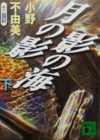 【中古】 月の影　影の海(下) 十二国記 講談社文庫／小野不由美【著】