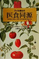 【中古】 ワイル博士の医食同源／アンドルーワイル(著者),上野圭一(訳者)