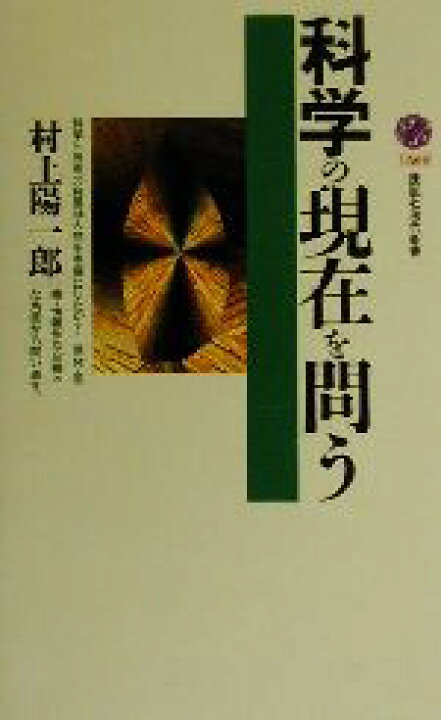 楽天市場 中古 科学の現在を問う 講談社現代新書 村上陽一郎 著者 中古 Afb ブックオフオンライン楽天市場店