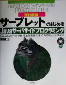 【中古】 サーブレットではじめるJavaサーバサイドプログラミング Jakartaツールで作り上げる新スタイルのWebシステム アドバンストサーバサイドプログラミングシリーズ／原田洋子(著者)