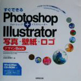 楽天市場 すぐできるphotoshop Illustrator 写真 壁紙 ロゴデザインbookの通販