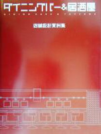 【中古】 ダイニングバー＆居酒屋 店舗設計資料集／商店建築社