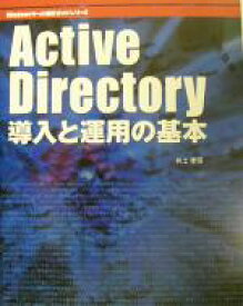 【中古】 Active　Directory導入と運用の基本 Windowsサーバ建築ガイドシリーズ／井上孝司(著者)
