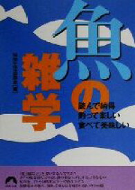 【中古】 魚の雑学 読んで納得・釣って楽しい・食べて美味しい 青春文庫／知的生活追跡班(編者)