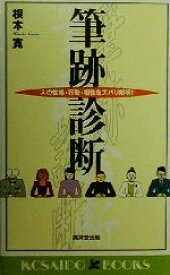 【中古】 筆跡診断 人の性格・行動・相性をズバリ解明 廣済堂ブックス／根本寛(著者)