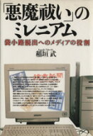 【中古】 「悪魔祓い」のミレニアム 袋小路脱出へのメディアの役割／稲垣武(著者)
