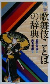 【中古】 歌舞伎ことばの辞典 講談社ことばの新書／服部幸雄,赤坂治績