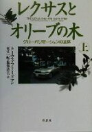 【中古】 レクサスとオリーブの木(上) グローバリゼーションの正体／トーマスフリードマン(著者),東江一…