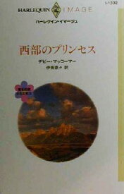 【中古】 西部のプリンセス(4) 愛を約束された町 ハーレクイン・イマージュI1332／デビー・マッコーマー(著者),伊坂奈々(訳者)