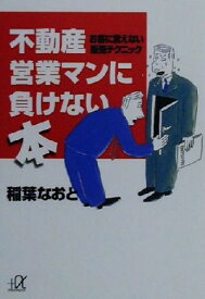 【中古】 不動産営業マンに負けない本 お客に言えない販売テクニック 講談社＋α文庫／稲葉なおと(著者)