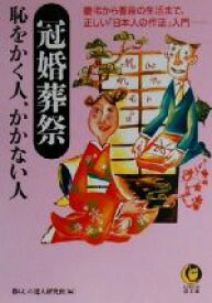 【中古】 冠婚葬祭　恥をかく人、かかない人 慶弔から普段の生活まで、正しい「日本人の作法」入門。 KAWADE夢文庫／暮らしの達人研究班(編者)