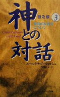 【中古】 神との対話　普及版(3) 世界的な真実について／ニール・ドナルド・ウォルシュ(著者),吉田利子(…