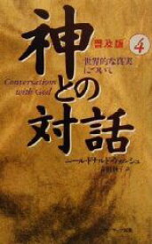 楽天市場 神との対話 2の通販