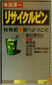 【中古】 リサイクルビン 特殊犯罪捜査ファイル 講談社ノベルス／米田淳一(著者)