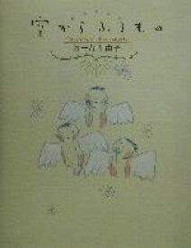 【中古】 空からふるもの The　story　of　three　angels／おーなり由子(著者)