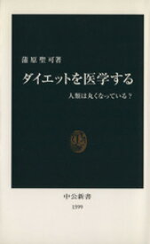 【中古】 ダイエットを医学する 人類は丸くなっている？ 中公新書／蒲原聖可(著者)