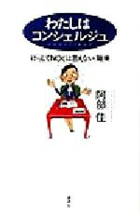楽天市場 中古 わたしはコンシェルジュ けっしてｎｏとは言えない 職業 阿部佳 著者 中古 Afb ブックオフオンライン楽天市場店