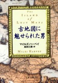 【中古】 古地図に魅せられた男 文春文庫／マイルズ・ハーベイ(著者),島田三蔵(訳者)