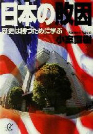 【中古】 日本の敗因 歴史は勝つために学ぶ 講談社＋α文庫／小室直樹(著者)