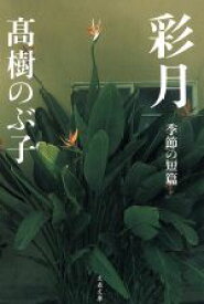 【中古】 彩月 季節の短篇 文春文庫／高樹のぶ子(著者)