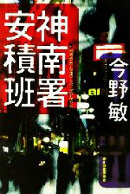 【中古】 神南署安積班 ハルキ文庫／今野敏(著者)