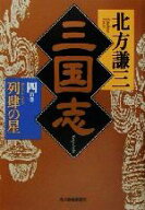 【中古】 三国志(四の巻) 列肆の星 ハルキ文庫時代小説文庫／北方謙三(著者)
