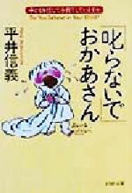 【中古】 「叱らないで」おかあさん 子どもを信じて子育てしていますか PHP文庫／平井信義(著者)