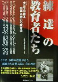 【中古】 練達の教育者たち 士たちが語る燃ゆる想いの教育論／全国連合退職校長会