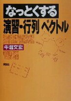 楽天市場】なっとく 行列 ベクトルの通販