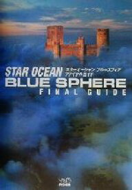 楽天市場 スターオーシャン ブルースフィア 攻略の通販