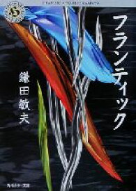 【中古】 フランティック 角川ホラー文庫／鎌田敏夫(著者)