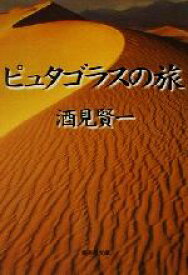 【中古】 ピュタゴラスの旅 集英社文庫／酒見賢一(著者)