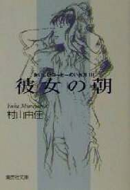 【中古】 彼女の朝 おいしいコーヒーのいれ方　III 集英社文庫／村山由佳(著者)