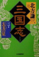 【中古】 三国志(三の巻) 玄戈の星 ハルキ文庫時代小説文庫／北方謙三(著者)